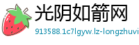 光阴如箭网
